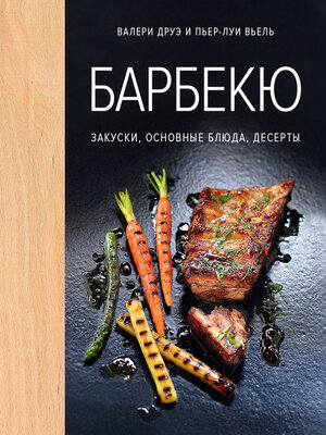 cover image of Барбекю. Закуски, основные блюда, десерты